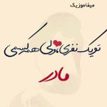 دانلود اهنگ مادر دورت بگردم که شب ها ناله کردم دانلود اهنگ مادر دورت بگردم که شب ها ناله کردم