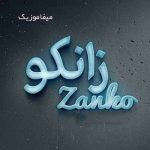 دانلود اهنگ عشقم اینه بهت خیره بشم چشمات فقط منو ببینه