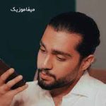 دانلود آهنگ میریخت پایین دونه دونه دونه های اشکم دانلود آهنگ میریخت پایین دونه دونه دونه های اشکم