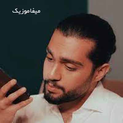دانلود آهنگ میریخت پایین دونه دونه دونه های اشکم