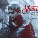 دانلود آهنگ رامین بی باک شطرنجی
