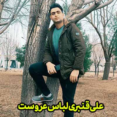 دانلود آهنگ علی قنبری لباس عروست