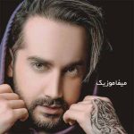 دانلود آهنگ من دیگه بر نمیگردم تا که حالت بشه عالی