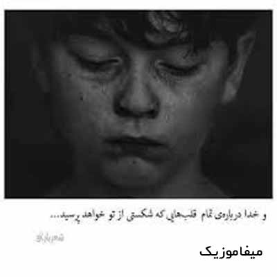 دانلود آهنگ میشم همرنگ تموم رنگای شبت  