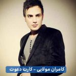 دانلود آهنگ کامران مولایی سر مزارش که میای دانلود آهنگ کامران مولایی سر مزارش که میای