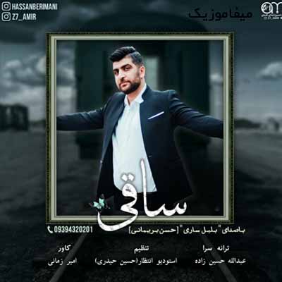 دانلود آهنگ حسن بریمانی ساقی