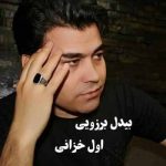 دانلود آهنگ بیدل برزویی اول خزانی