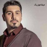 دانلود اهنگ پنجره بغضمو حاشا میکنه