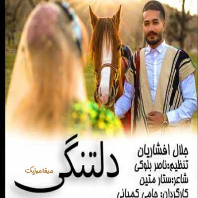 دانلود آهنگ جلال افشاریان دلتنگی