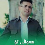 دانلود آهنگ امیر بخارایی هه والی تو