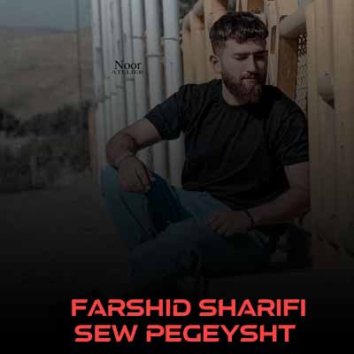 دانلود آهنگ فرشید شریفی سیو پی گه یشت