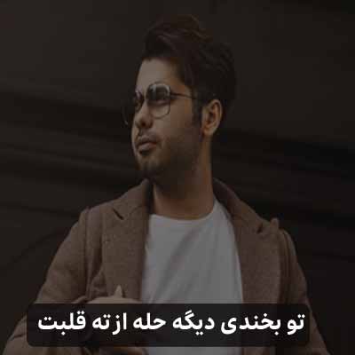دانلود اهنگ تو بخندی دیگه حله از ته قلبت