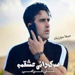 دانلود آهنگ علی فرزامی سرگردانی عشقگم