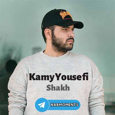 دانلود آهنگ کامی یوسفی شاخ
