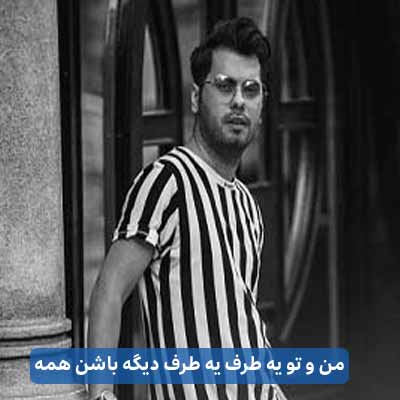 دانلود اهنگ من و تو یه طرف یه طرف دیگه باشن همه