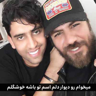 دانلود اهنگ میخوام رو دیوار دلم اسم تو باشه خوشگلم