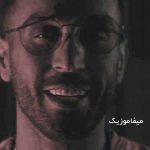 دانلود اهنگ عاشقم من اره عاشقم من