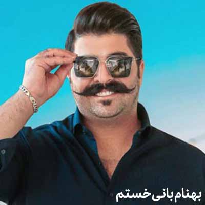 دانلود آهنگ بهنام بانی خستم