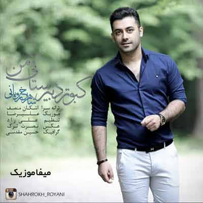 دانلود آهنگ کبوتر دبیرستانی من با گیتار