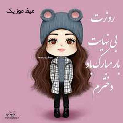  دانلود آهنگ دلبر دلبر قشنگی دنیا تو هستی ای دختر