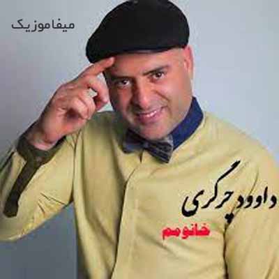 دانلود اهنگ خانومم تویی بارونم