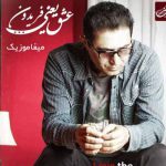 دانلود آهنگ عشق یعنی وقتی که
