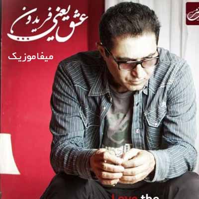 دانلود آهنگ عشق یعنی وقتی که