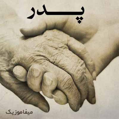 دانلود آهنگ پدرم بال و پرم بود