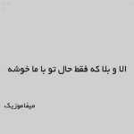 دانلود اهنگ الا و بلا که فقط حال تو با ما خوشه با صدای زن
