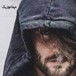 دانلود آهنگ تاپ تاپ میزنه قلبم دور نشی از من عاشق چشماتم