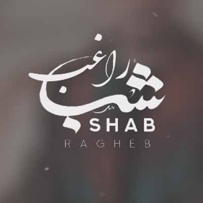 دانلود آهنگ راغب شب