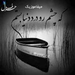 دانلود آهنگ خستم مثل یه قایق شکستم