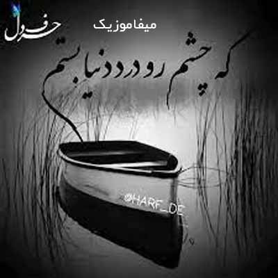 دانلود آهنگ خستم مثل یه قایق شکستم