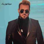 دانلود اهنگ فكر کن بارون شه دستام بشه چترت