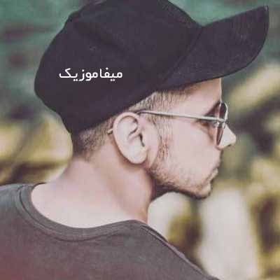 دانلود اهنگ میمیرم اگه بازم بخواد بیاد نگات کنه