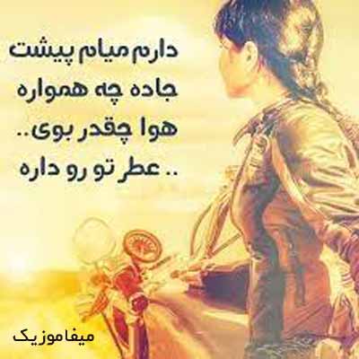 دانلود آهنگ دارم میام پیشت جاده چه همواره + ریمیکس