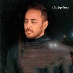 دانلود آهنگ خودتو برسون برسون این دفعه واسه همیشه بمون