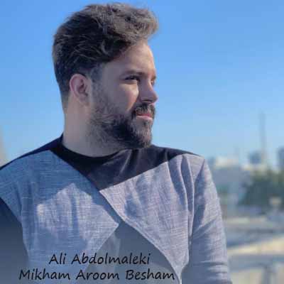 دانلود آهنگ علی عبدالمالکی میخوام آروم بشم