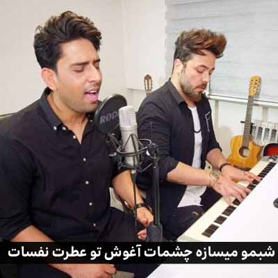 دانلود اهنگ شبمو میسازه چشمات آغوش تو عطرت نفسات