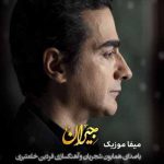 دانلود آهنگ همایون شجریان در این شب سیاه