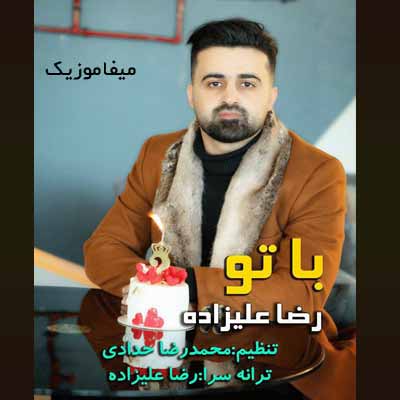 دانلود آهنگ رضا علیزاده با تو