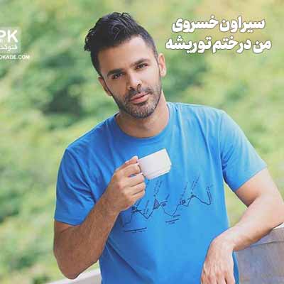 دانلود اهنگ من درختم تو ریشه سیروان خسروی