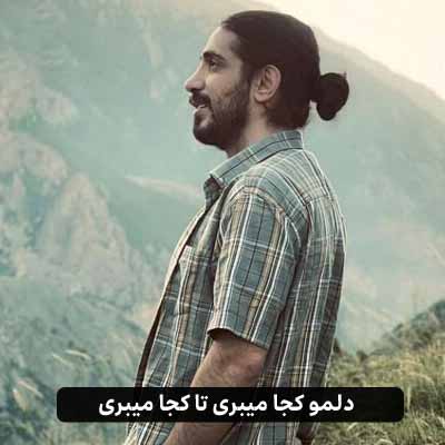 دانلود اهنگ دلمو کجا میبری تا کجا میبری