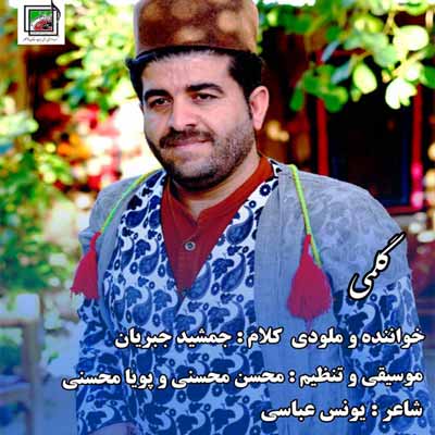 دانلود آهنگ جمشید جبریان گلمی