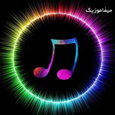 دانلود آهنگ های فوق العاده زیبا و جدید 1400