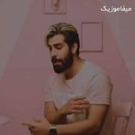 دانلود اهنگ ستاره میشی تو شبا میزنی یه چشمک برام