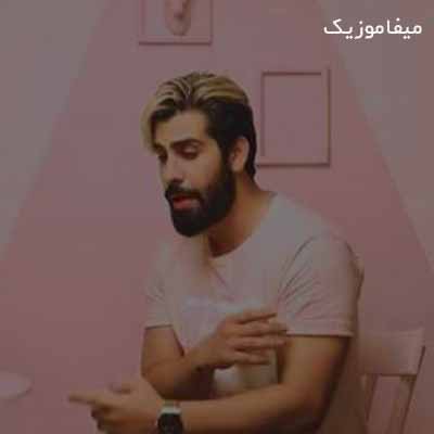 دانلود اهنگ ستاره میشی تو شبا میزنی یه چشمک برام