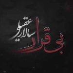 دانلود آهنگ سالار عقیلی بی قرار