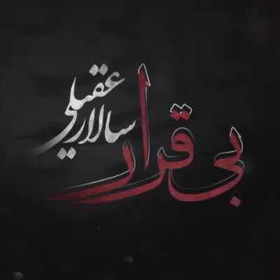 دانلود آهنگ سالار عقیلی بی قرار