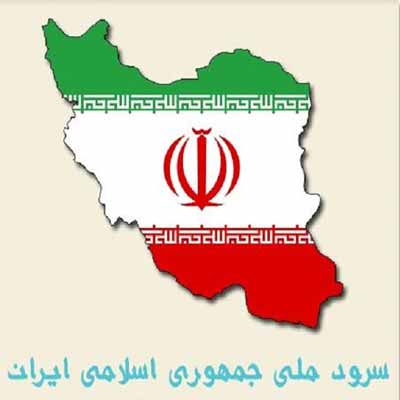 دانلود آهنگ بی کلام سرود ملی ای ایران + با کلام
